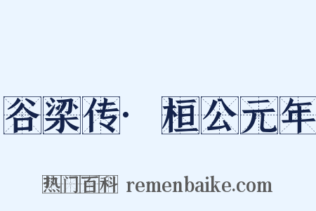 谷梁传·桓公元年是什么意思的图片